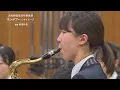 ランデヴー/シャイトープ【大阪桐蔭吹奏楽部】