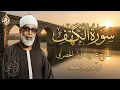 Lagu Surah Al-Kahf in its entirety | Mahmoud Khalil Al-Husari | The most beautiful voice in the world ...