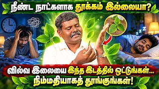 😴 ஆழ்ந்த நிம்மதியான தூக்கம் வேண்டுமா? 🌿 வில்வ இலையை 'இந்த' இடத்தில் ஒட்டுங்கள்... 😍 | Muthuselvan