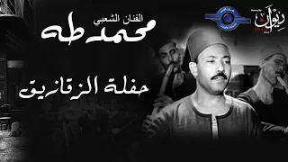 الفنان الشعبي محمد طه حفلة الزقازيق 