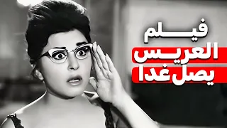 فيلم العريس يصل غدا بطولة السيندرلا سعاد حسنى وفريد شوقى 