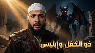 ذو الكفل عليه السلام  مع ابليس اللعين دندنها