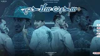 مهرجان سحبت سلاحي غناء احمد الصورص التانجو توزيع زيكو العالمي مهرجانات 2025 