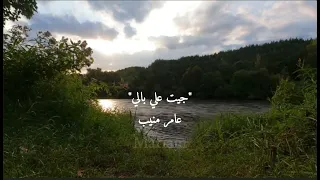 اغنية  جيت علي بالي  عامر منيب كاملة بدون موسيقي  دندنها