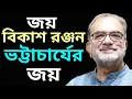 Download Lagu Bikash Ranjan Bhattacharya জয় নিয়ে প্রান্তিক মানুষের কাছে যেতে হবে | Bikash Ranjan Bhattacharya |