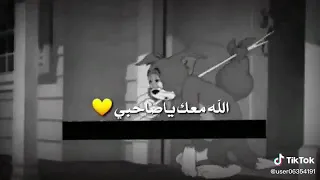 الله معك يا صاحبي دور معاك يلي تبي خيبت فيني مطلبي انا كذا حزين الله معك يا صاحبي 