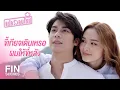 Download Lagu FIN | ผมไม่ทำให้คุณเสียใจหรอก | แม่ครัวคนใหม่ EP.24 | Ch3Thailand