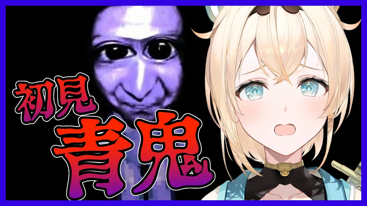 【青鬼】ついに来てしまった・・・ホラー大の苦手による青鬼【風真いろは/ホロライブ6期生】