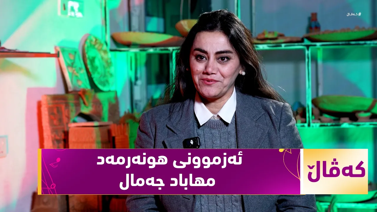 کەڤاڵ لەگەڵ سیرامیکساز (مهاباد جەمال)