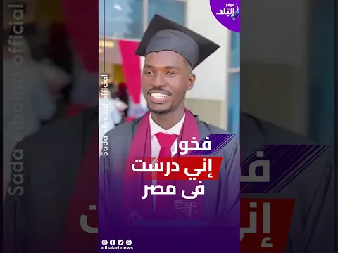 من السودان إلى السويس.. خريج دفعة طب أسنان جامعة السويس: فخور إني درست واتعلمت في مصر