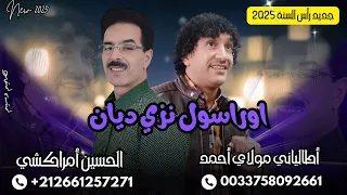 جديد رأس السنة 2025 اطلياني مولاي احمد مع الحسين امراكشي جميعا البرطاج من اجل انصاف الأغنية 