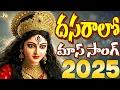 Download Lagu Vijayawada Kanaka Durgamma Navaratri Songs 2025 || Bejawada Kanaka Durgamma || Full Song || Dussera