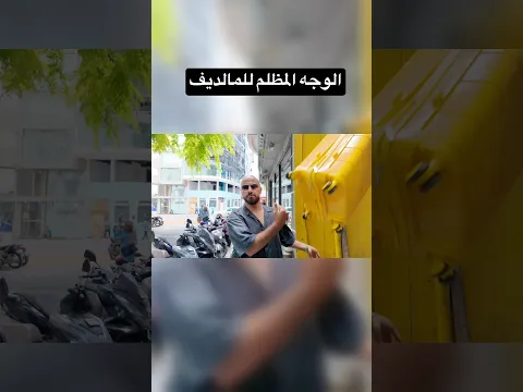 الفلوق ع قناة عصابة بدر - حقيقه المالديف