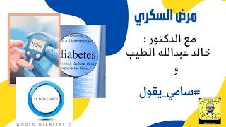 اليوم العالمي للسكر ٢٠٢١ مع سامي يقول و د خالد الطيب 
