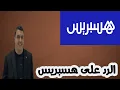 Download Lagu 🛑 بعد إدانة جاسوس مغربي في ألمانيا... المخزن يهاجم علي أعراس عبر هسبريس!!