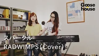 Download スパークル／RADWIMPS（Cover) MP3