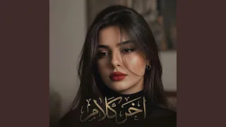 اخر كلام دندنها