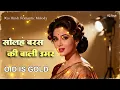 Lagu Solah Baras Ki Bali Umar 🌹 | 💖 Bollywood Golden Romance | Timeless Evergreen Love Melodies 🎧