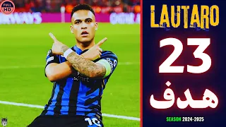 جميع أهداف لاوتارو مارتينيز مع إنتر في موسم      حتي الآن   هدف لاوتارو  اليوم   دندنها