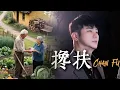 Download Lagu Chan Fu 《搀扶》Holding Hand词曲：马健涛演唱：林义铠 Kevin Chensing