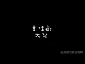 李佳薇 大火 歌詞