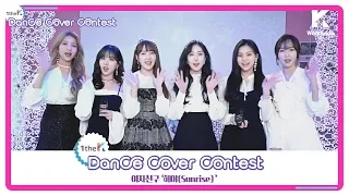 Download [1theK Dance Cover Contest] GFRIEND(여자친구) _ Sunrise(해야)(mirrored ver.) MP3
