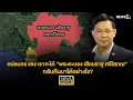 Download Lagu หม่อมกร แจง เราจะได้ “พระตะบอง เสียมราฐ ศรีโสภณ” กลับคืนมาได้อย่างไร? : News Hour 11-07-68