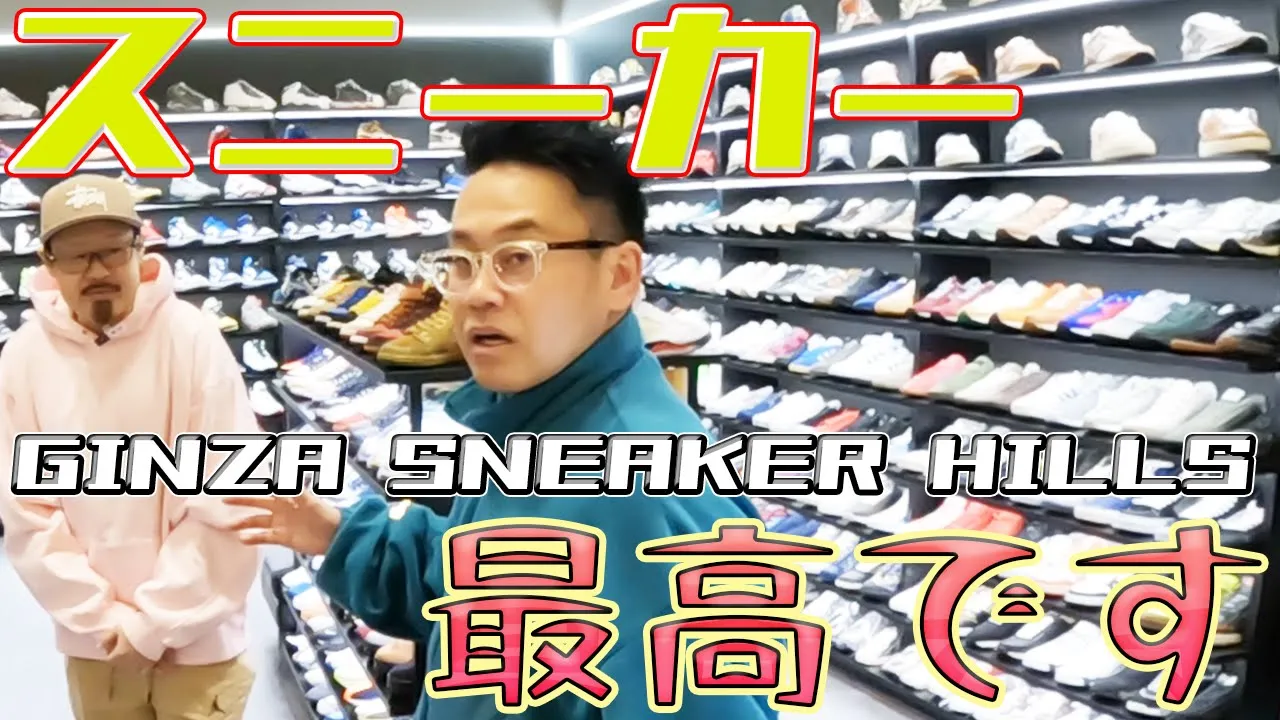 スニーカー天国!3周年GINZA SNEAKER HILLS ポップアップショップ開催