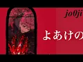 【1時間耐久】よあけのうた/jo0ji【オルゴール】