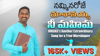 Download Latest Christian Telugu Evergreen Song 2021 || NAMMINAROJE CHUSANAIYYA NEE MAHIMA || Pastor Jobdas MP3