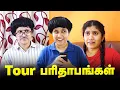 Lagu Tour பரிதாபங்கள் 😂 | Tamil Family Comedy Skit | SoloSign