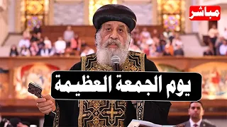 مباشر صلوات الجمعة العظيمة      البابا تواضروس الثاني دندنها