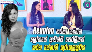 🥰 Reunion හරහා සංගීත ලෝකයේ අලුත්ම පෙරළියක් කරන සේනානි කුරුකුලසූරිය..