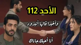 مسلسل على صدى الخلخال الحلقه 111 وآخيرا قالها أحبك جاناك لحظه وداعه لها  مسلسل على صدى الخلخال الحلقه 111 وآخيرا قالها أحبك جاناك لحظه وداعه لها