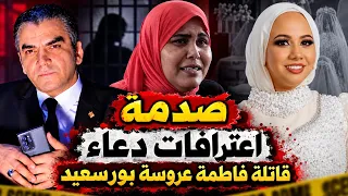 قضية فاطمة عروسة بورسعيد دندنها