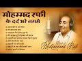Lagu मुहम्मद रफ़ी के दर्द भरे नगमे | Mohammad Rafi Sad Songs Collection | Best Dard Bhare Nagme | Old Song