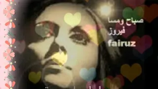 الحلوة دي قامت تعجن في البدرية فيروز 