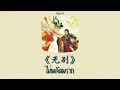 [PINYIN | THAISUB] 张信哲 - 《无别》| No Separation || Heaven Official's Blessing OST