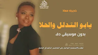 يابو التدلل والحلا خديجه معاذ بدون موسيقى  اغاني خليجية خطاك بدون ميوزك بدون حقوق لطلب دندنها