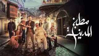 شارة مسلسل مطبخ المدينة                     محمد فضل شاكر          مين متصالح  دندنها