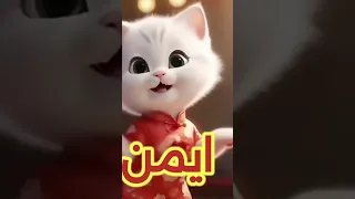 اغنية باسم ايمن ايمن ايمن 