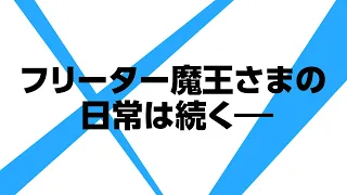 YouTube影片, 內容是打工吧！！魔王大人 2nd Season 的 播出宣傳影片