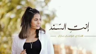 Hanadi Musa Ente El Sanad Official Music Video هنادي موسى انت السند 