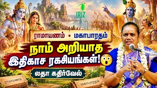 latha kathirvel speech | ராமாயணமும் மகாபாரதமும் சொல்லும் வாழ்க்கை ரகசியங்கள் | Iriz Vision