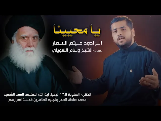 ⁣يا محيينا - الرادود ميثم التمار (ذكرى استشهاد السيد الولي محمد الصدر) | (حصريا) 2021 مـ - 1442 هـ