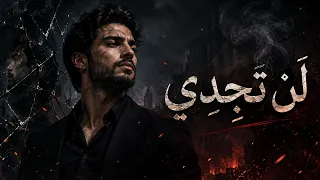لن تجدي دندنها