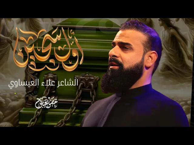 أول سجين / الرادود خضر عباس