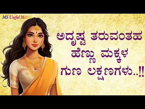 Download MP3 ಅದೃಷ್ಟತದ ಹೆಣ್ಣು#usefulinformationkannada#motivation #viralvideo #tips #kannadavideo @msusefulMahiti