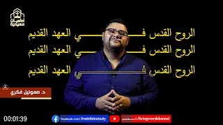 الروح القدس في العهد القديم   د  صموئيل فكري دندنها