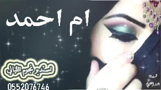 شيله باسم ام احمد       العبي يا ام احمد وشوشي يالغزال دندنها